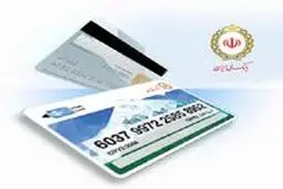 کارت اعتباری بانک ملی ایران را از خانه ببندید