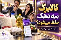 کالابرگ سه دهک حذف می شود؟ آخرین وضعیت دهک های ۸ و ۱۰ و تکلیف خانوارها