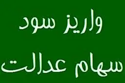 واریز مرحله نخست سود سهام عدالت 1404 تا هفته دولت /تاریخ واریز 