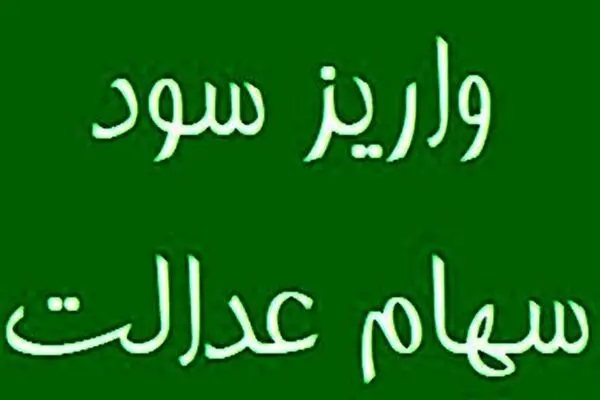 واریز مرحله نخست سود سهام عدالت 1404 تا هفته دولت /تاریخ واریز 