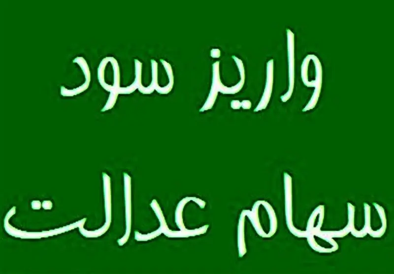 واریز مرحله نخست سود سهام عدالت 1404 تا هفته دولت /تاریخ واریز 