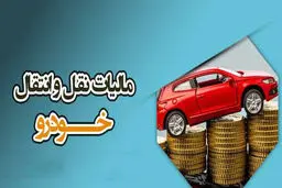 فرمول محاسبه مالیات نقل‌وانتقال خودرو در سال 1404