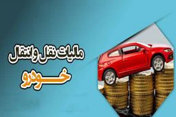 فرمول محاسبه مالیات نقل‌وانتقال خودرو در سال 1404