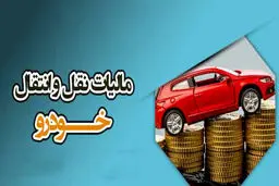 فرمول محاسبه مالیات نقل‌وانتقال خودرو در سال 1404