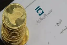  دور جدید پیش فروش سکه در آینده نزدیک آغاز خواهدشد