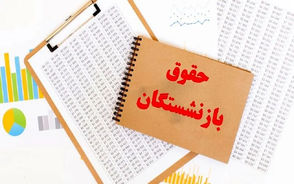 سقف و کف «حقوق» بازنشستگان کشوری در سال جاری