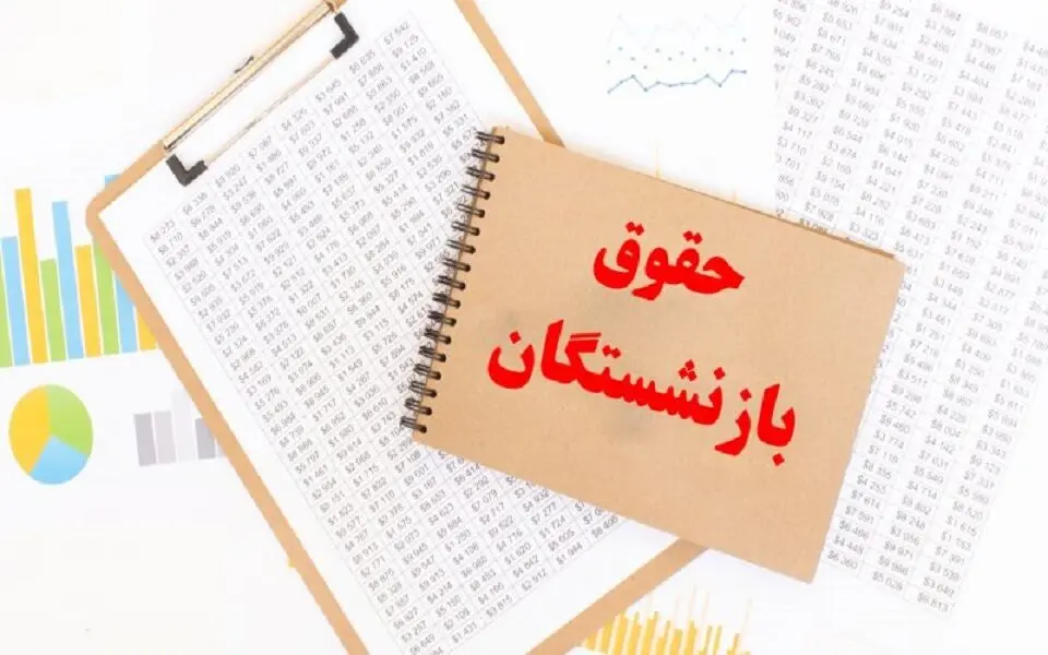 سقف و کف «حقوق» بازنشستگان کشوری در سال جاری