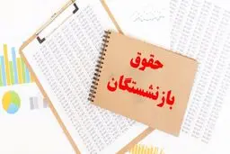 سقف و کف «حقوق» بازنشستگان کشوری در سال جاری