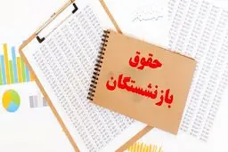 سقف و کف «حقوق» بازنشستگان کشوری در سال جاری