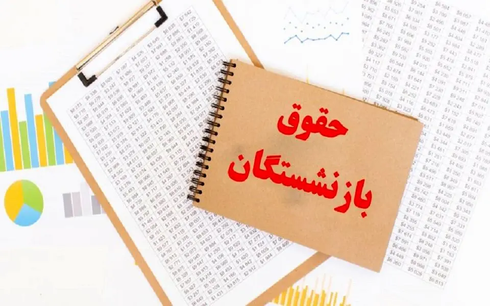 سقف و کف «حقوق» بازنشستگان کشوری در سال جاری