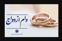 هشدار جدی به متقاضیان وام ازدواج/مراقب سایت‌های جعلی ثبت‌نام باشید