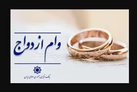 هشدار جدی به متقاضیان وام ازدواج/مراقب سایت‌های جعلی ثبت‌نام باشید