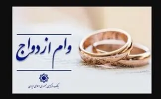 هشدار جدی به متقاضیان وام ازدواج/مراقب سایت‌های جعلی ثبت‌نام باشید