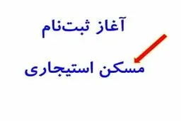 جزئیات ثبت‌نام مسکن استیجاری زوج‌های جوان