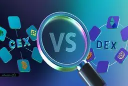 صرافی متمرکز چیست و چه تفاوتی با صرافی غیرمتمرکز دارد 