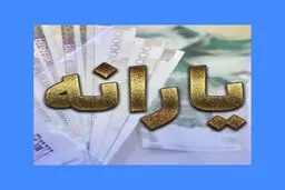 یارانه دهک‌های اول تا سوم واریز شد 