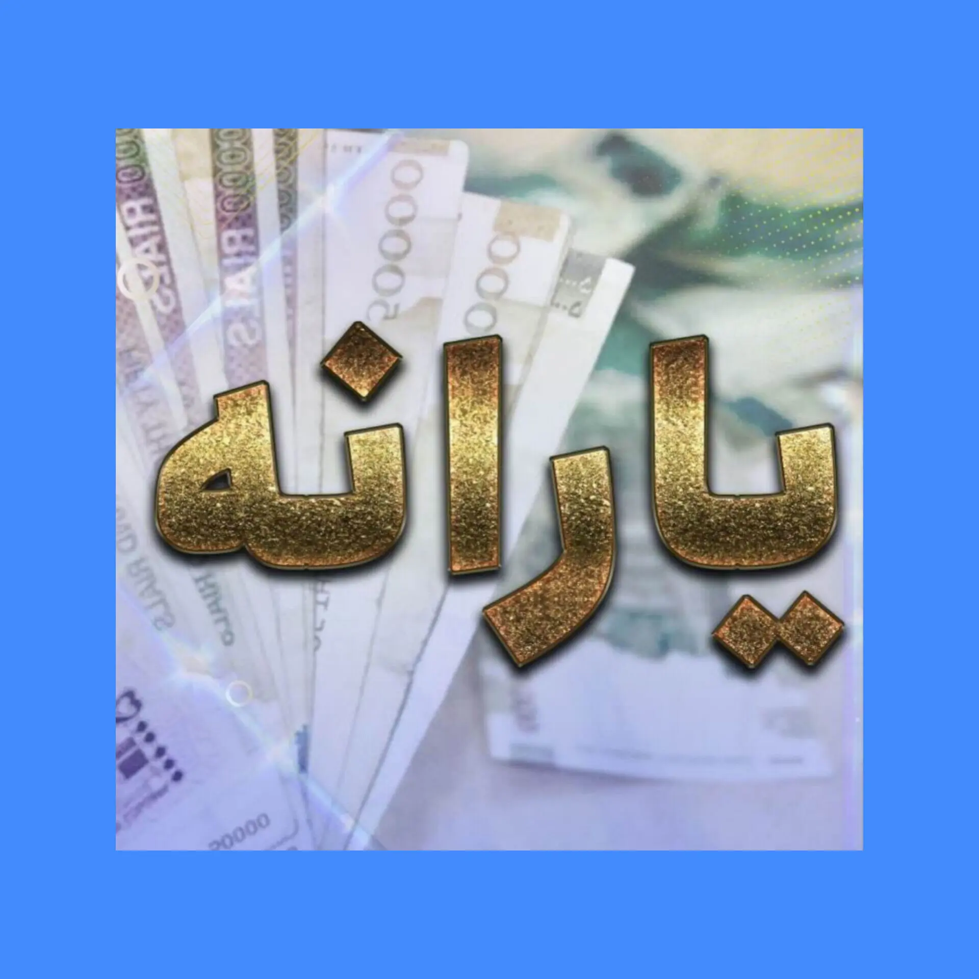 یارانه دهک‌های اول تا سوم واریز شد 