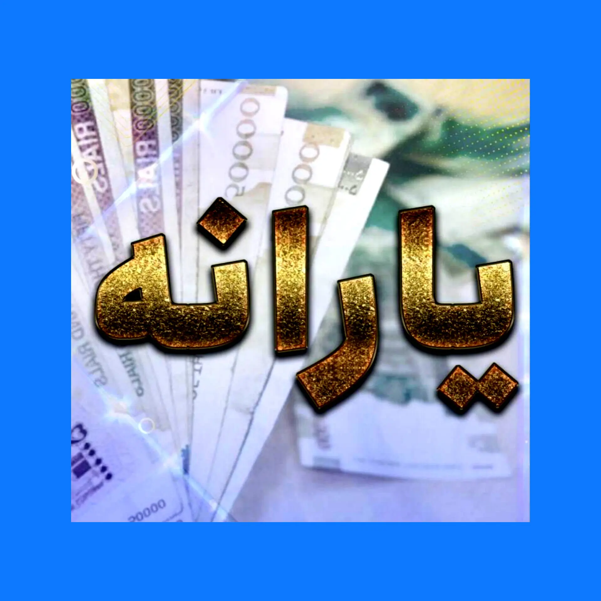یارانه دهک‌های اول تا سوم واریز شد 