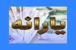 یارانه دهک‌های اول تا سوم واریز شد 