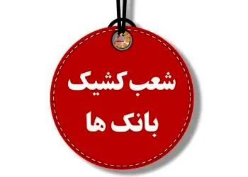 اعلام اسامی شعب کشیک بانک ها فرداسه شنبه ۷ اسفند ماه