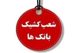 اعلام اسامی شعب کشیک بانک ها فرداسه شنبه ۷ اسفند ماه