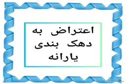 روش اعتراض به دهک‌بندی درآمدی خانوار / یارانه نقدی این خانوار هاحذف می‌شود
