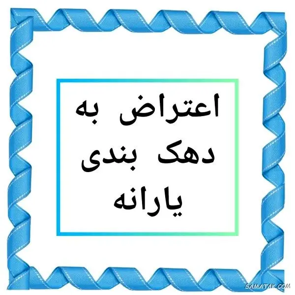 روش اعتراض به دهک‌بندی درآمدی خانوار / یارانه نقدی این خانوار هاحذف می‌شود