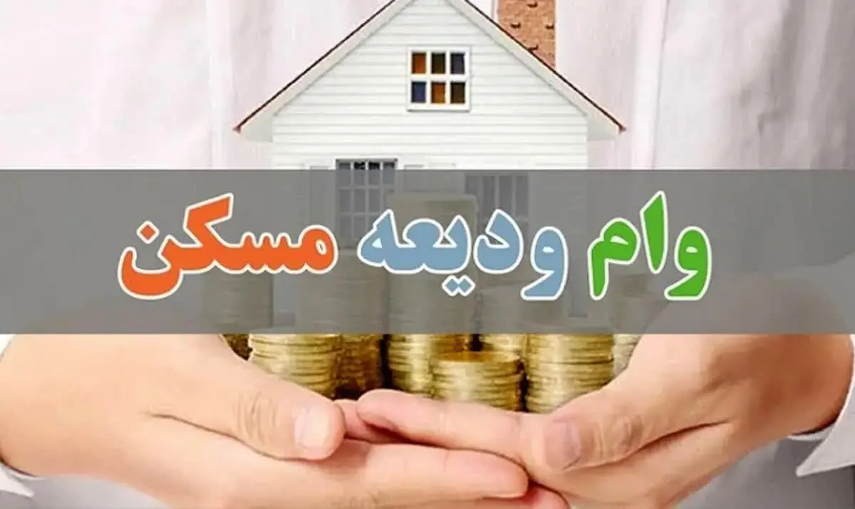 آخرین وضعیت وام ودیعه مسکن جنگ رمضان / مبلغ وام ، روش ثبت نام، مدت و نحوه بازپرداخت 