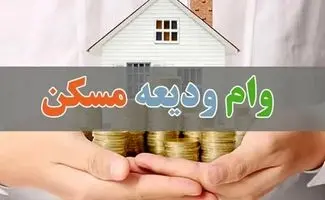 آخرین وضعیت وام ودیعه مسکن جنگ رمضان / مبلغ وام ، روش ثبت نام، مدت و نحوه بازپرداخت 
