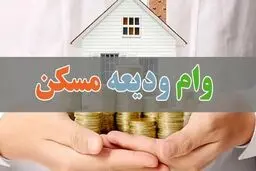 آخرین وضعیت وام ودیعه مسکن جنگ رمضان / مبلغ وام ، روش ثبت نام، مدت و نحوه بازپرداخت 