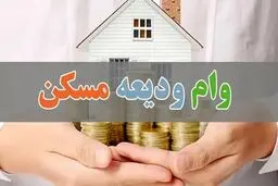 آخرین وضعیت وام ودیعه مسکن جنگ رمضان / مبلغ وام ، روش ثبت نام، مدت و نحوه بازپرداخت 