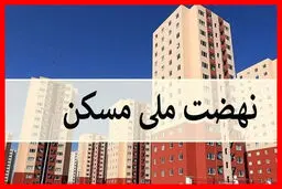 هزینه ساخت نهضت ملی مسکن متری چند؟