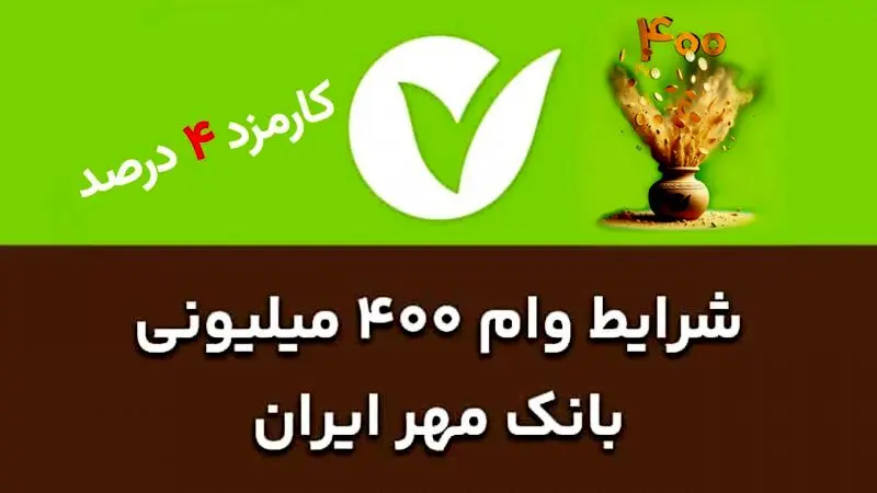 وام ۴۰۰ میلیون تومانی مهریار بانک مهر ایران + شرایط و اقساط