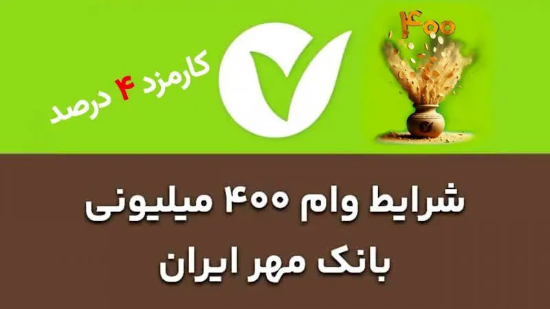 وام ۴۰۰ میلیون تومانی مهریار بانک مهر ایران + شرایط و اقساط