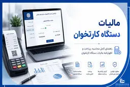 اطلاعیه مهم سازمان امور مالیاتی برای دارندگان کارتخوان 