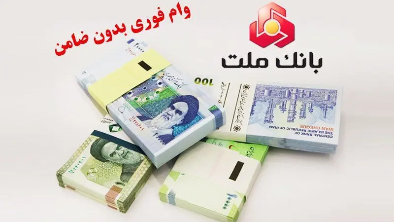 وام بدون ضامن 100 میلیون تومانی بانک ملت با دوره بازپرداخت 24 ماهه