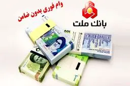 وام بدون ضامن 100 میلیون تومانی بانک ملت با دوره بازپرداخت 24 ماهه