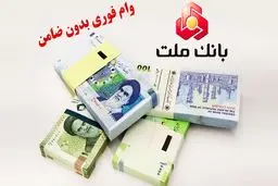 وام بدون ضامن 100 میلیون تومانی بانک ملت با دوره بازپرداخت 24 ماهه