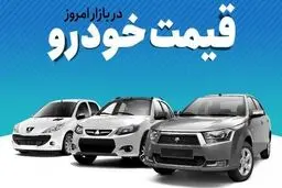 وضعیت بازار خودرو امروز سه‌شنبه ۹ دی‌ماه ۱۴۰۴ / ریزش میلیونی  قیمت خودروهای محبوب در بازار + جدول