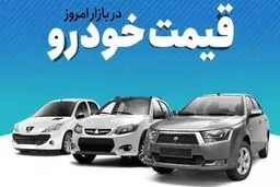 وضعیت بازار خودرو امروز سه‌شنبه ۹ دی‌ماه ۱۴۰۴ / ریزش میلیونی  قیمت خودروهای محبوب در بازار + جدول