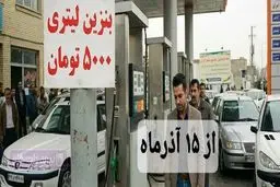  بنزین ۵ هزار تومانی از ۱۵ آذر /  با تعویض پلاک سهمیه بنزین ۱۵۰۰ و ۳۰۰ تومانی حذف می شود؟