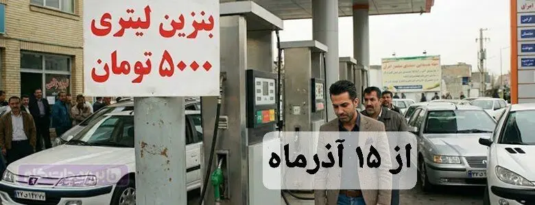  بنزین ۵ هزار تومانی از ۱۵ آذر /  با تعویض پلاک سهمیه بنزین ۱۵۰۰ و ۳۰۰ تومانی حذف می شود؟