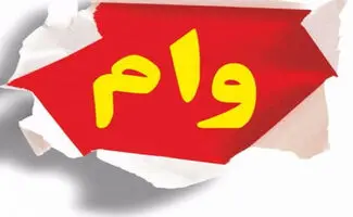 وام ۴۰۰ میلیون تومانی مسکن برای دهک‌های پایین + جزییات