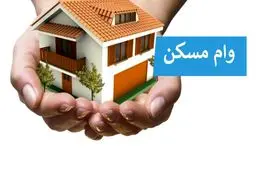 وام ١.٢ میلیاردی مسکن با هزینه ٣٢٠ میلیونی!