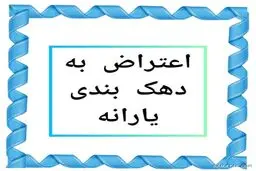آموزش اعتراض به دهک یارانه / جزئیات دهک‌بندی جدید