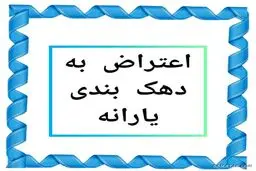 آموزش اعتراض به دهک یارانه / جزئیات دهک‌بندی جدید