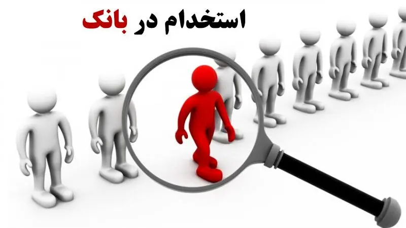 ثبت نام استخدام بانک رفاه آغاز شد