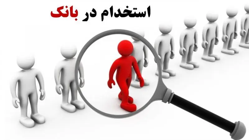 ثبت نام استخدام بانک رفاه آغاز شد