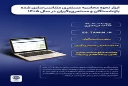 ابزار نحوه محاسبه مستمری متناسب‌سازی شده بازنشستگان در سال ۱۴۰۵ راه‌اندازی شد