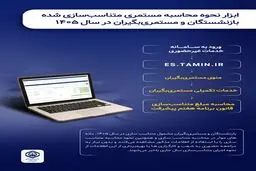ابزار نحوه محاسبه مستمری متناسب‌سازی شده بازنشستگان در سال ۱۴۰۵ راه‌اندازی شد